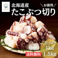【SALE期間中20%OFF】北海道えりも産 たこぶつ 1kg 1.5kg 刺身OK 大きめ カット済み ボイルたこ タコ 蛸 …