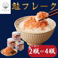 【SALE期間中20%OFF】鮭フレーク 鮭ほぐし 北海道産 選べる2瓶or4瓶 1瓶80g 鮭 サケ さけ しゃけ シャケ …