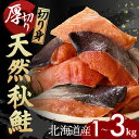 秋鮭 切り身 天然 北海道えりも産 新物 【9月漁解禁】 しゃけ 切り身 冷凍 選べる 1kg〜3kg 鮭 サケ シャケ 切身 海鮮…