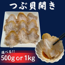 つぶ貝開き 特大 つぶ貝 ツブ貝 ツブ刺し 刺身用 500g 1kg 冷凍 まとめ買い 業務用 おつまみ お酒 晩酌 酒のアテ 刺身 生食用 寿司ネタ 殻剥き開き済み 下処理済み 送料無料
