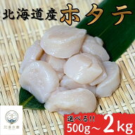 ホタテ 貝柱（生食用）北海道産 選べる 500g 1kg 2kg 大粒 ほたて ホタテ貝柱 ほたて貝柱 天然 生 帆立 …