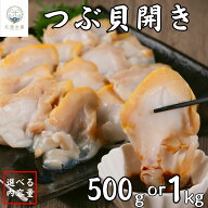 【楽天モバイル最強感謝祭】つぶ貝開き 特大 つぶ貝 ツブ貝 ツブ刺し 刺身用 500g 1kg 冷凍 まとめ買い …