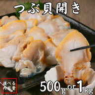【期間限定PT2倍】つぶ貝開き 特大 つぶ貝 ツブ貝 ツブ刺し 刺身用 500g 1kg 冷凍 まとめ買い 業務用 お…