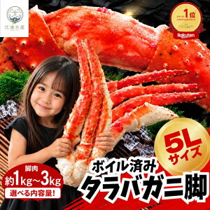 【本日限定PT5倍】タラバガニ 特大 1kg 2kg 3kg 楽天1位 タラバ蟹 たらば蟹 タラバガニ脚 タラバ脚 たら