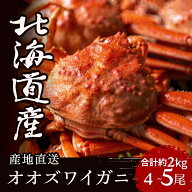 オオズワイガニ 北海道産 姿 2kg(4〜5尾) 国産 大ズワイガニ 大ずわいがに ズワイガニ ずわいがに ズワイ…