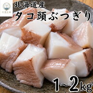 【期間限定PT2倍】タコ頭 1kg 1.5kg 2kg 北港水産 たこ 頭 北海道産 国産 冷凍 刺身 タコ刺身 海鮮 海産…