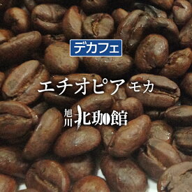 カフェインレスコーヒー（デカフェ）エチオピア　モカ 100g/コーヒー豆/ネコポス(メール便)全国一律送料200円【自家焙煎珈琲】