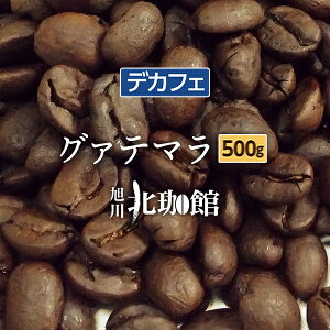 カフェインレスコーヒー（デカフェ）グァテマラ 500g【ネコポス(メール便)】お得用/250g×2袋/コーヒー豆【自家焙煎珈琲】