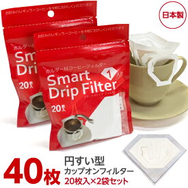 カップオンタイプ円錐フィルター Smart Drip Filter［スマートドリップフィルター］40枚（20枚入×2袋セット）