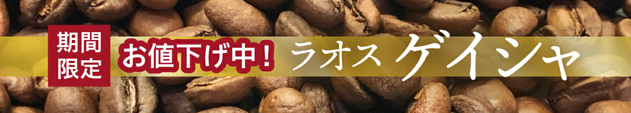 ラオス　ゲイシャがお買い得