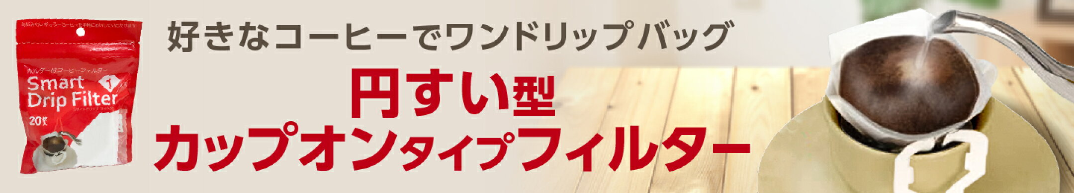 スマートドリップフィルタ