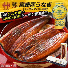 ＼全品P2倍＆クーポンで3％OFFのWチャンス！／ 3尾まとめ買い割引クーポンで1,980円OFF！ うなぎ 鰻 国産 蒲焼き 大サイズ 165g前後×1尾 宮崎県産 ウナギ 山椒付き鰻蒲焼のタレ×1袋 化粧箱 送料無料 ギフト 土用の丑の日 お中元