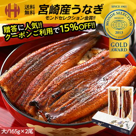 ＼ポイント2倍＆クーポンで15％OFFのWチャンス！／ うなぎ 鰻 国産 蒲焼き 大サイズ 165g前後×2尾 宮崎県産 ウナギ 山椒付き鰻蒲焼のタレ×2袋 化粧箱 送料無料 ギフト お歳暮 御歳暮