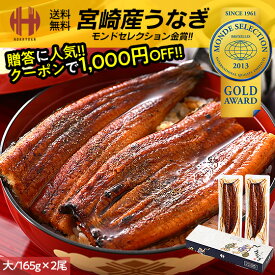 ＼ポイント2倍＆お試しクーポンで1,000円OFFのWチャンス！／ うなぎ 鰻 国産 蒲焼き 大サイズ 165g前後×2尾 宮崎県産 ウナギ 山椒付き鰻蒲焼のタレ×2袋 化粧箱 送料無料 ギフト 父の日