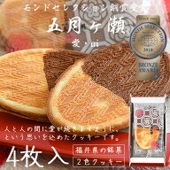 五月ヶ瀬 愛 ai 4枚入り チョコレート サンド クッキー 福井 お土産 銘菓 さつきがせ 銘菓 お菓子 ギフト…
