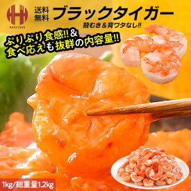 ＼ポイント2倍＆クーポンで3％OFFのWチャンス！／ むきえび 冷凍 内容量選択 1kg 2kg むきエビ むき海老 ムキエビ ブラックタイガー バーベキュー 海鮮 ギフト お歳暮 御歳暮