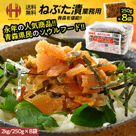 ＼全品ポイント5倍！／ ねぶた漬け ねぶた漬 業務用 2kg 250g×8袋 ヤマモト食品 ねぶたづけ 数の子 ご飯のお供 化粧箱なし 母の日 父の日