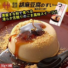 ＼全品ポイント2倍＆クーポンで3％OFFのWチャンス！／ 胡麻豆腐のすいーつ スイーツ 胡麻豆腐 70g×3個 黒みつ＆きな粉付き 米又 よねまた 福井 お土産 ギフト 父の日
