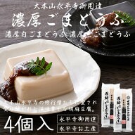 ＼全品P2倍＆クーポンで3％OFFのWチャンス！／ 胡麻豆腐 ごま豆腐 ゴマ豆腐 永平寺 福井 団助 團助 濃厚 …