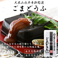胡麻豆腐 ごま豆腐 ゴマ豆腐 永平寺 福井 団助 團助 ごまどうふ 2個入り（黒ごま豆腐×2個） みそたれ付…