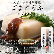 胡麻豆腐 ごま豆腐 ゴマ豆腐 永平寺 福井 団助 團助 ごまどうふ 2個入り（白ごま豆腐×2個） みそたれ付…
