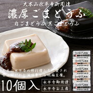 胡麻豆腐 ごま豆腐 ゴマ豆腐 永平寺 福井 団助 團助 濃厚 ごまどうふ 10個入り（濃厚白ごま豆腐×6個 濃…
