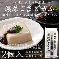 胡麻豆腐 ごま豆腐 ゴマ豆腐 永平寺 福井 団助 團助 濃厚 ごまどうふ 2個入り（濃厚白ごま豆腐×1個 濃厚…