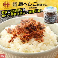 さば へしこ 鯖のへしこ へしこ鯖 焼きほぐし 骨抜き 65g 瓶詰め 珍味 福井 鯖へしこ ギフト