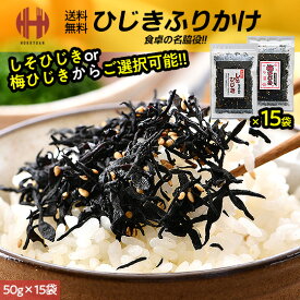 ＼全品ポイント2倍＆クーポンで3％OFFのWチャンス！／ ひじきふりかけ 50g×15袋（しそひじきor梅ひじき） しそひじき 梅ひじき ひじき生ふりかけ ふりかけ ひじき