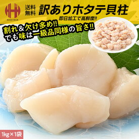 ＼全品ポイント5倍！／ ホタテ ほたて 貝柱 1kg ホタテ貝柱 帆立 お取り寄せ 刺身用 冷凍 訳あり 北海道 訳あり食品 割れ欠け多め フレーク