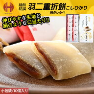 羽二重餅 はぶたえ 餅 もち 絹のしらべ 内容量選択 10個入り 15個入り 小包装 福井こしひかり羽二重折餅 …