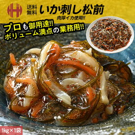松前漬け 松前漬 1kg イカ刺し いか刺し いかさし いか イカ 業務用 お徳用 ギフト