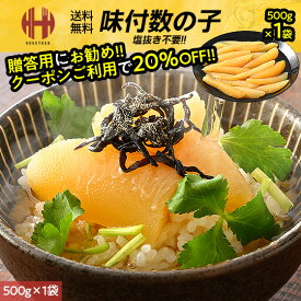 ＼クーポンで20％OFF！／ 数の子 味付け 味付き 味付 内容量選択 500g 1kg 1本羽 一本羽 折れ品 訳あり 本チャン かずのこ ギフト