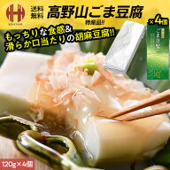 胡麻豆腐 ごま豆腐 高野山 ごまどうふ 120g×4個入り 大覚総本舗 和歌山 お土産 ギフト 敬老の日