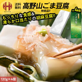 胡麻豆腐 ごま豆腐 高野山 ごまどうふ 120g×4個入り 大覚総本舗 和歌山 お土産 ギフト