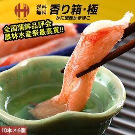 カニカマ 香り箱 極 スギヨ かにかま 内容量選択 10本入り×6個 10本入り×12個 10本入り×18個 業務用 かに風味かまぼこ カニカマボコ