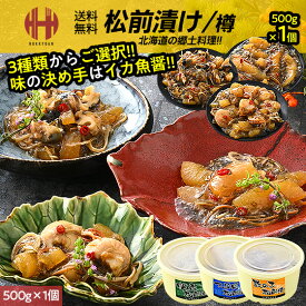 松前漬け 数の子 数の子松前漬け 帆立松前漬け つぶ貝松前漬け 内容量選択 500g 1kg 3種からご選択 数の子松前漬 かずのこ松前漬け かずのこ ギフト