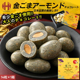 ＼全品ポイント2倍＆クーポンで3％OFFのWチャンス！／ 金ごまアーモンドチョコレート 14粒×1箱 サロンドロワイヤル ピーカンナッツチョコ 金胡麻 アーモンド チョコレート 個包装 お菓子 ギフト ホワイトデー お返し チョコ 2026 菓子