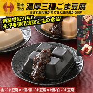 ＼全品P2倍＆クーポンで3％OFFのWチャンス！／ 胡麻豆腐 ごま豆腐 永平寺 団助 團助 濃厚 ごまどうふ 3種…