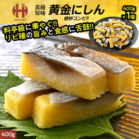 黄金にしん 黄金ニシン 黄金鰊 内容量選択 170g 400g 800g 鰊 おつまみ おかず 酒の肴