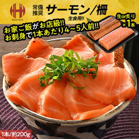 サーモン 刺身 柵 1本 約200g 内容量選択 生×1本 炙り×1本 生＆炙り×各種1本 アトランティックサーモン 冷凍 生食用 おつまみ ギフト お中元