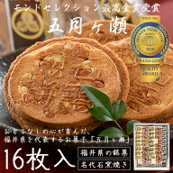 五月ヶ瀬 煎餅 16枚入り せんべい 福井 お土産 銘菓 さつきがせ お菓子 ギフト お中元