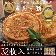 五月ヶ瀬 煎餅 32枚入り せんべい 福井 お土産 銘菓 さつきがせ お菓子 ギフト お中元