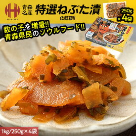 ＼全品ポイント5倍！／ ねぶた漬け ねぶた漬 特選 1kg 250g×4袋 ヤマモト食品 特選ねぶた漬け 特選ねぶた漬 ねぶたづけ ギフト 母の日 父の日