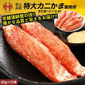 カニカマ かにかま 業務用 特大 60g×10本 600g 冷凍食品 カニ風味かまぼこ かにかまぼこ ギフト 父の日