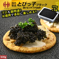 ＼全品P2倍＆クーポンで3％OFFのWチャンス！／ とびっこ とびっ子 とびこ とび子 ブラック 500g お徳用 …