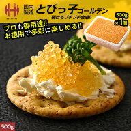 とびっこ とびっ子 とびこ とび子 ゴールデン 500g 無着色 お徳用 ギフト 敬老の日