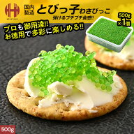 ＼全品P2倍＆クーポンで3％OFFのWチャンス！／ びっこ とびっ子 とびこ とび子 わさびっこ 500g お徳用 …