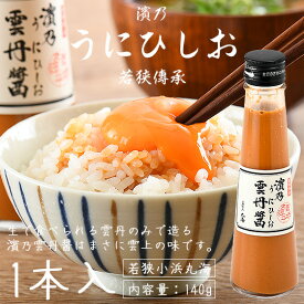 ＼クーポンで全品3％OFF！／ 雲丹醤 うにひしお 140g 福井 小浜 丸海 雲丹醤油 うに醤 雲丹ひしお ギフト