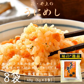 うにめし ふりかけ 井上商店 萩井上 48g（6g×8袋）